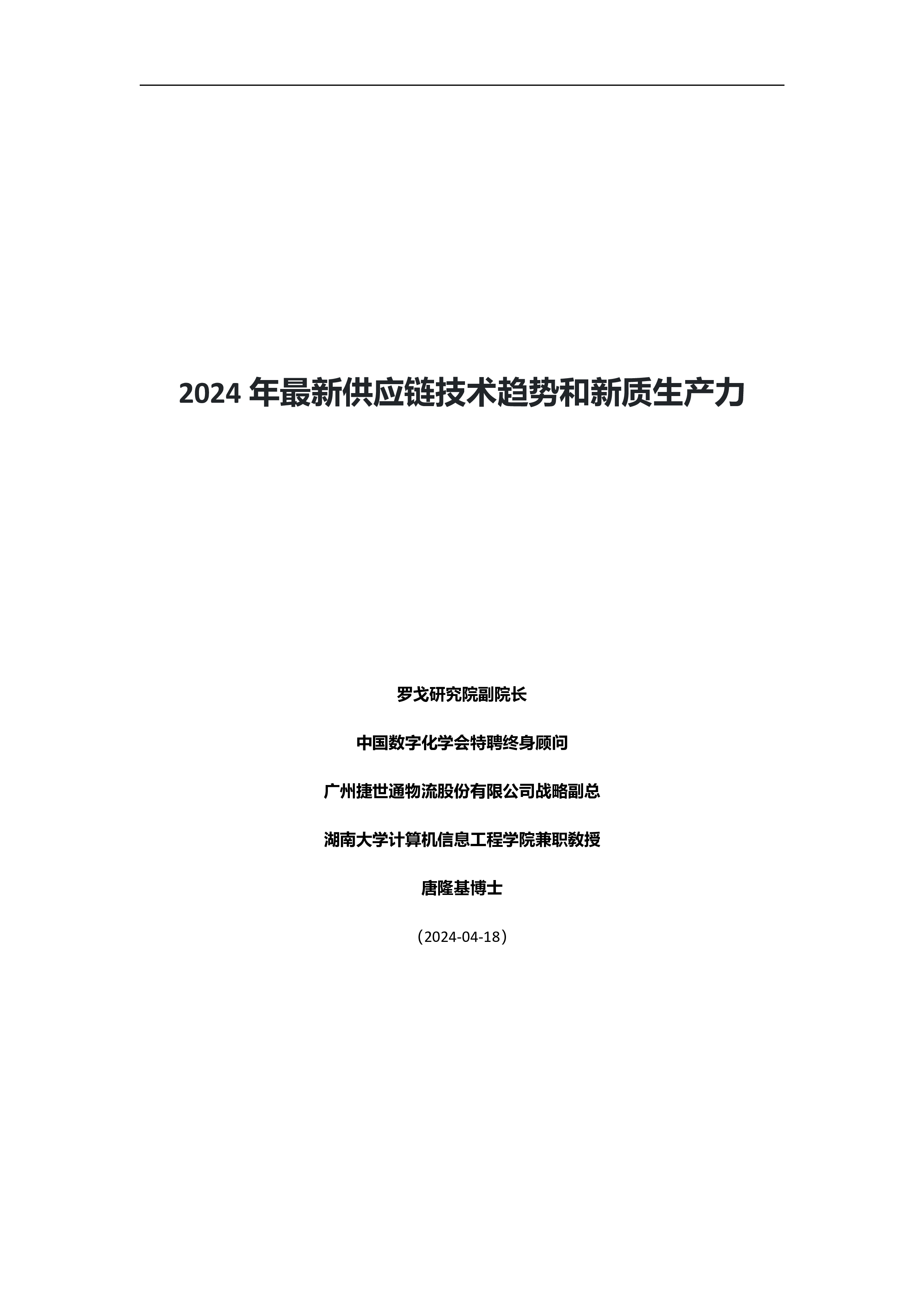 罗戈研究2024年最新供应链技术趋势和新质生产力报告64页